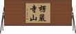 楞巖寺山 Horizontal Wall Scroll