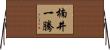 楠井一騰 Horizontal Wall Scroll