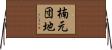 楠元団地 Horizontal Wall Scroll