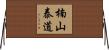 楠山泰道 Horizontal Wall Scroll