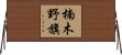 楠木野旗 Horizontal Wall Scroll