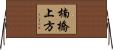 楠橋上方 Horizontal Wall Scroll