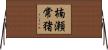 楠瀬常猪 Horizontal Wall Scroll