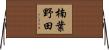 楠葉野田 Horizontal Wall Scroll