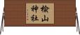 楡山神社 Horizontal Wall Scroll