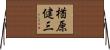 楢原健三 Horizontal Wall Scroll