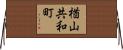 楢山共和町 Horizontal Wall Scroll