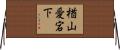 楢山愛宕下 Horizontal Wall Scroll
