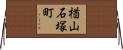 楢山石塚町 Horizontal Wall Scroll