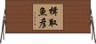 楫取魚彦 Horizontal Wall Scroll
