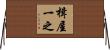楫屋一之 Horizontal Wall Scroll