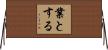 業とする Horizontal Wall Scroll