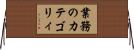 業務のカテゴリィ Horizontal Wall Scroll