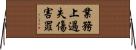 業務上過失傷害罪 Horizontal Wall Scroll