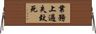 業務上過失致死 Horizontal Wall Scroll
