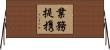 業務提携 Horizontal Wall Scroll