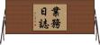 業務日誌 Horizontal Wall Scroll