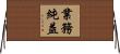 業務純益 Horizontal Wall Scroll
