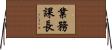 業務課長 Horizontal Wall Scroll