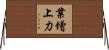 業增上力 Horizontal Wall Scroll