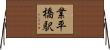 業平橋駅 Horizontal Wall Scroll