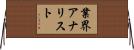 業界アナリスト Horizontal Wall Scroll