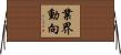業界動向 Horizontal Wall Scroll