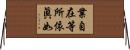 業自在等所依眞如 Horizontal Wall Scroll