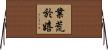 業荒於嬉 Horizontal Wall Scroll