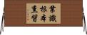 業識根本熏習 Horizontal Wall Scroll