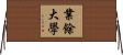 業餘大學 Horizontal Wall Scroll