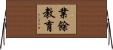 業餘教育 Horizontal Wall Scroll