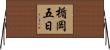 楯岡五日 Horizontal Wall Scroll