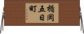 楯岡五日町 Horizontal Wall Scroll
