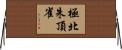 極北朱頂雀 Horizontal Wall Scroll