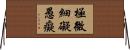 極微細礙愚癡 Horizontal Wall Scroll