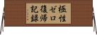 極性ゼロ復帰記録 Horizontal Wall Scroll