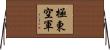 極東空軍 Horizontal Wall Scroll