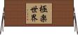 極楽世界 Horizontal Wall Scroll