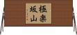 極楽坂山 Horizontal Wall Scroll