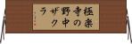 極楽寺の野中ザクラ Horizontal Wall Scroll