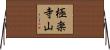 極楽寺山 Horizontal Wall Scroll