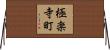 極楽寺町 Horizontal Wall Scroll