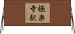 極楽寺駅 Horizontal Wall Scroll