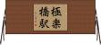 極楽橋駅 Horizontal Wall Scroll