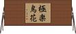 極楽鳥花 Horizontal Wall Scroll