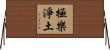 極樂淨土 Horizontal Wall Scroll