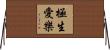 極生愛樂 Horizontal Wall Scroll
