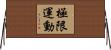極限運動 Horizontal Wall Scroll