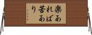 楽あれば苦あり Horizontal Wall Scroll